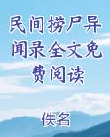 民间捞尸异闻录全文免费阅读
