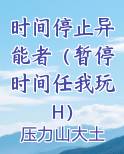 时间停止异能者（暂停时间任我玩H）