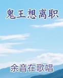 鬼王想离职