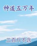 种道五万年免费观看