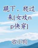 跪下，爬过来[女攻np快穿]