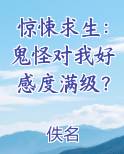 惊悚求生：鬼怪对我好感度满级？