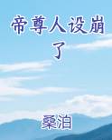 帝尊人设崩了