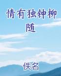 情有独钟柳随