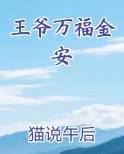 王爷万福(猫说午后)