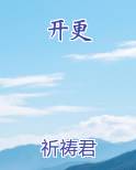 开更