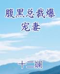 腹黑总裁爆宠妻在线阅读