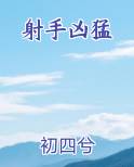 射手凶猛