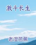 激斗长生