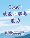 CSGO：我能抽取超能力小说影视剧