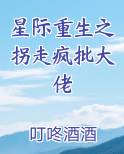 星际重生之拐走疯批大佬