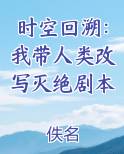 时空回溯：我带人类改写灭绝剧本