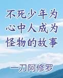 不死少年为心中人成为怪物的故事免费下载