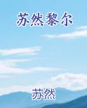 苏然黎尔