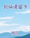 剑仙人气