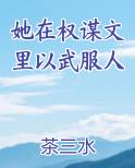她在权谋文里以武服人