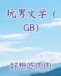 玩男文学（GB）完整版小说