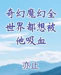 奇幻魔幻全世界都想被他吸血