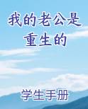 我的老公是重生的