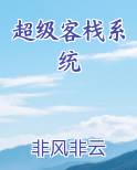 超级客栈系统免费下载
