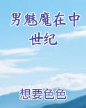 男魅魔在中世纪完整版小说