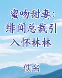 蜜吻甜妻：绯闻总裁引入怀林林免费阅读笔趣阁