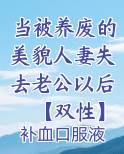 当被养废的美貌人妻失去老公以后【双性】笔趣阁免费阅读
