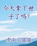 今天拿下世子了吗？