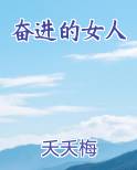 奋进的女人