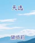 天选