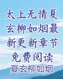 太上无情夏玄柳如烟最新更新章节免费阅读排行榜