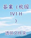 答案（校园1V1 H）在线阅读小说
