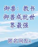御兽：教书御兽成就世界最强在线阅读全文