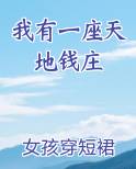 我有一座天地钱庄