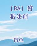 ［BA］狩猎法则
