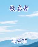 敬启者