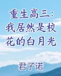 重生高三：我居然是校花的白月光
