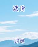 渡情在线阅读无弹窗