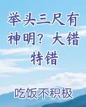 举头三尺有神明？大错特错最新章节