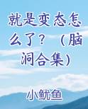 就是变态怎么了？（脑洞合集）
