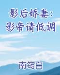 影后娇妻：影帝请低调