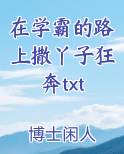 在学霸的路上撒丫子狂奔txt
