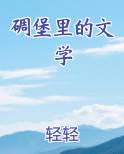 碉堡里的文学