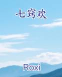 七窍欢