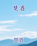 楚酒是什么典故