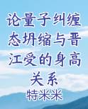 论量子纠缠态坍缩与晋江受的身高关系