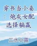 穿书当小妾：炮灰女配选择躺赢