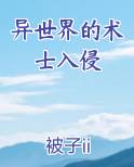 异世界的术士入侵笔趣阁