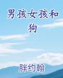 男孩女孩和狗完整版小说