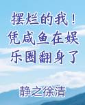 摆烂的我！凭咸鱼在娱乐圈翻身了推荐小说